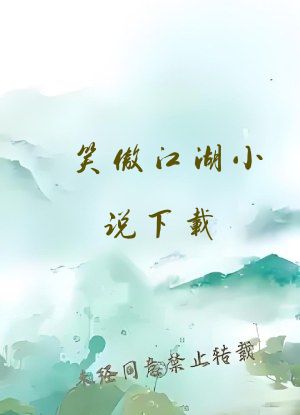 笑傲江湖小说下载