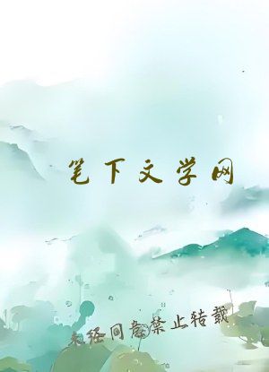 笔下文学网