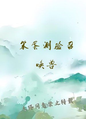 笨蛋测验召唤兽
