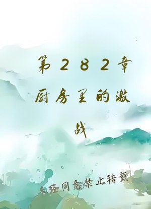 第282章厨房里的激战