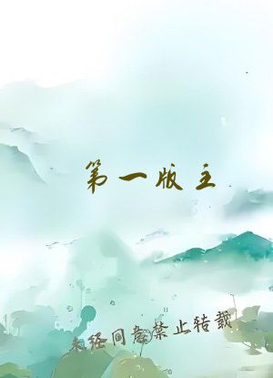 第一版主
