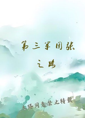 第三军团张之路