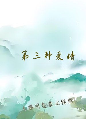 第三种爱情