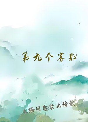 第九个寡妇