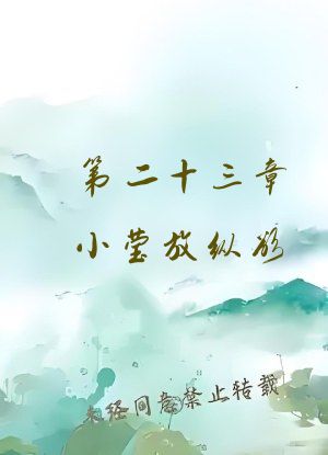 第二十三章小莹放纵欲