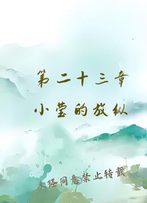 第二十三章小莹的放纵