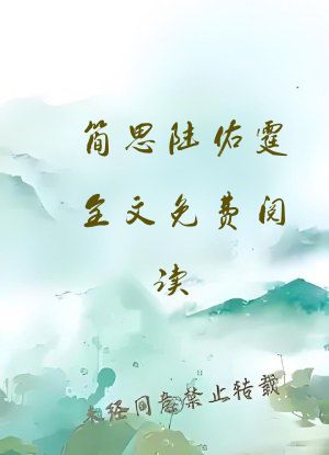 简思陆佑霆全文免费阅读