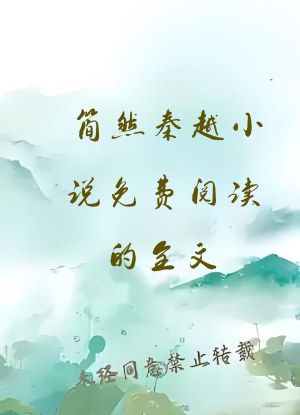 简然秦越小说免费阅读的全文