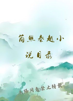 简然秦越小说目录