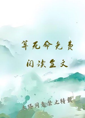 算死命免费阅读全文