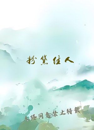 粉黛佳人