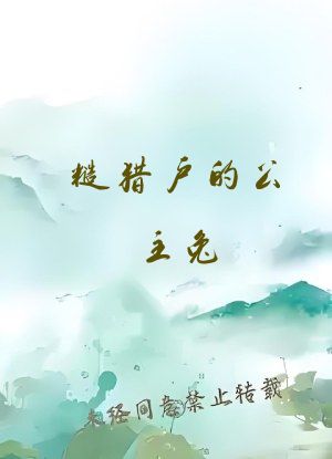 糙猎户的公主兔