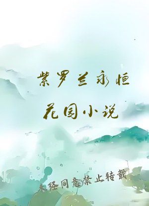 紫罗兰永恒花园小说