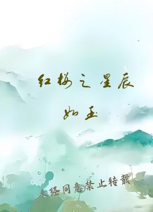 红楼之星辰如玉