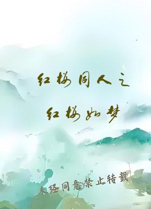红楼同人之红楼如梦