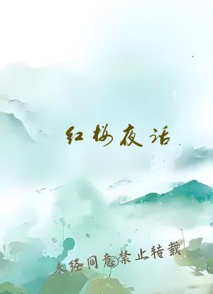 红楼夜话