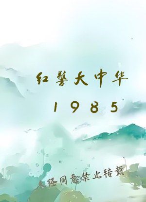 红警大中华1985