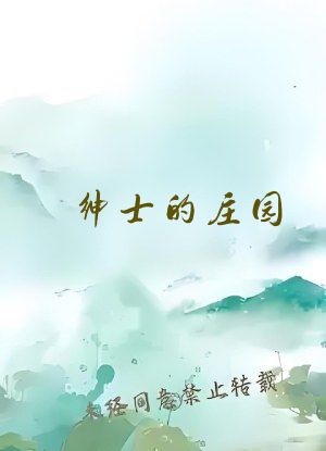 绅士的庄园