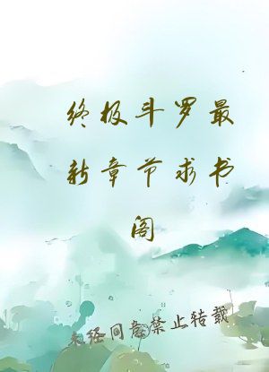 终极斗罗最新章节求书阁