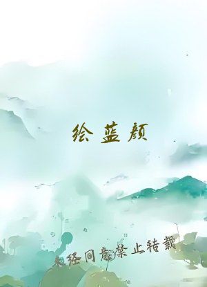 绘蓝颜