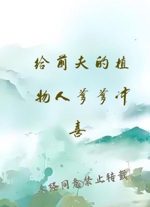 给前夫的植物人爹爹冲喜