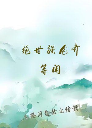绝世强龙齐等闲