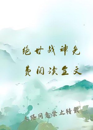 绝世战神免费阅读全文