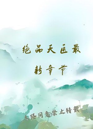 绝品天医最新章节