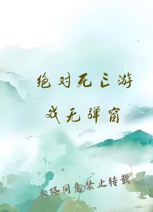 绝对死亡游戏无弹窗