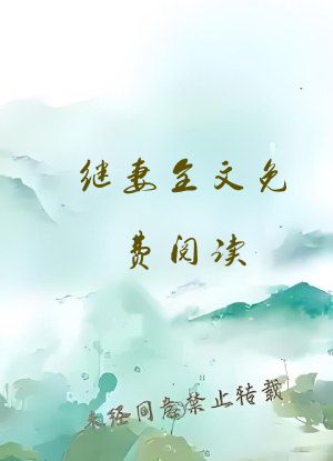 继妻全文免费阅读