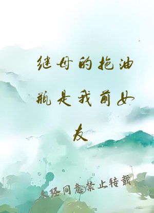 继母的拖油瓶是我前女友