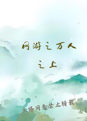 网游之万人之上