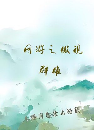 网游之傲视群雄