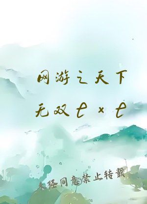 网游之天下无双txt