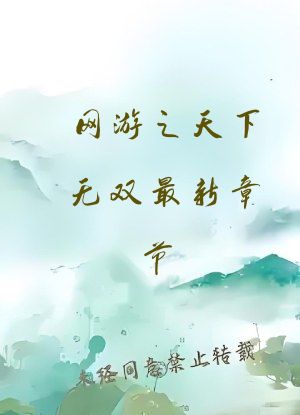 网游之天下无双最新章节