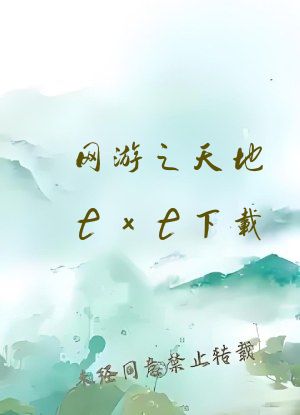 网游之天地txt下载