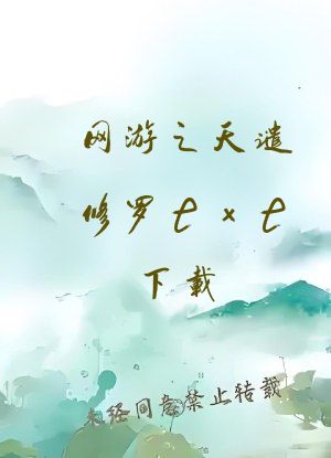 网游之天谴修罗txt下载