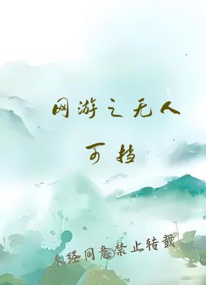 网游之无人可挡