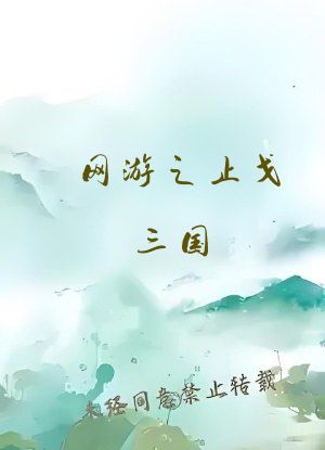 网游之止戈三国