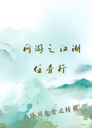 网游之江湖任务行