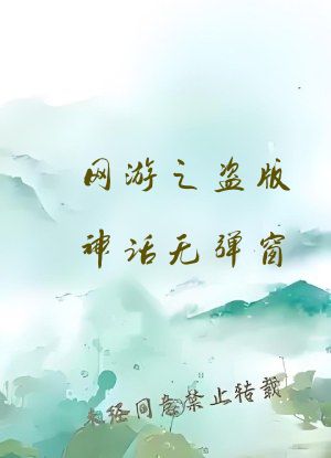 网游之盗版神话无弹窗