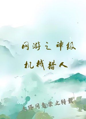 网游之神级机械猎人