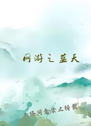网游之蓝天