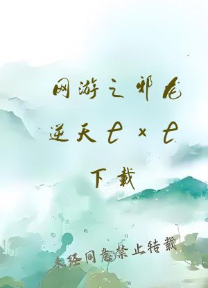 网游之邪龙逆天txt下载
