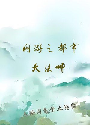 网游之都市大法师