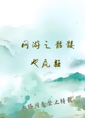 网游之骷髅也疯狂