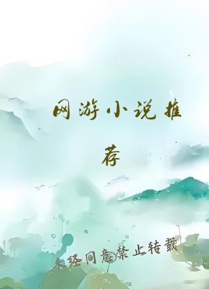 网游小说推荐