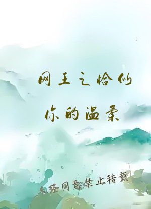 网王之恰似你的温柔