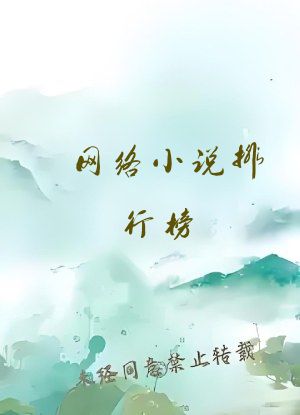 网络小说排行榜