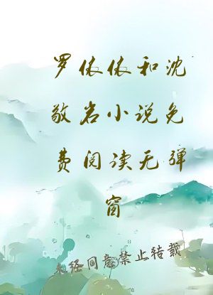 罗依依和沈敬岩小说免费阅读无弹窗